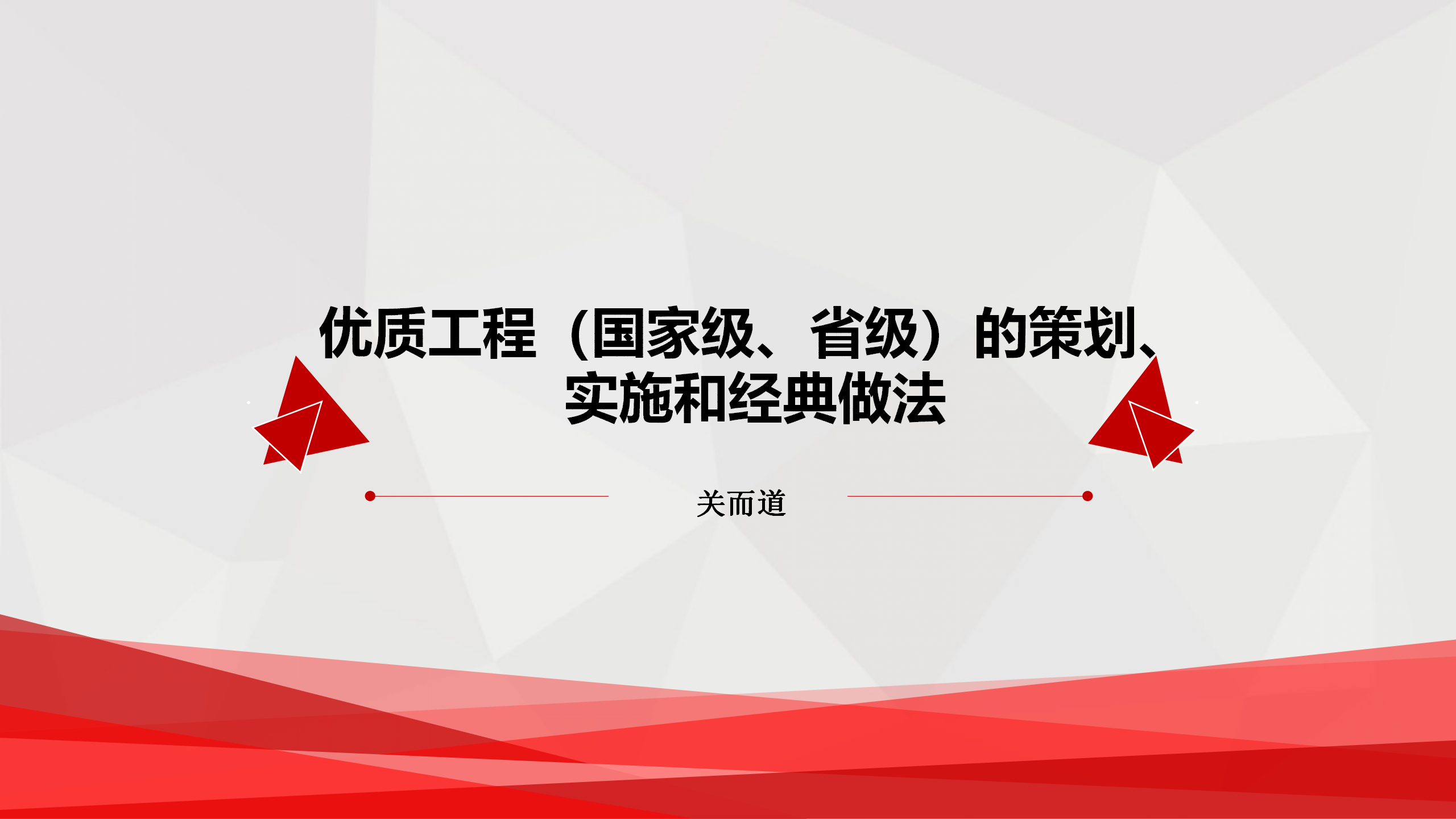 国家级省级优质工程的策划实施和经典做法插图(1)