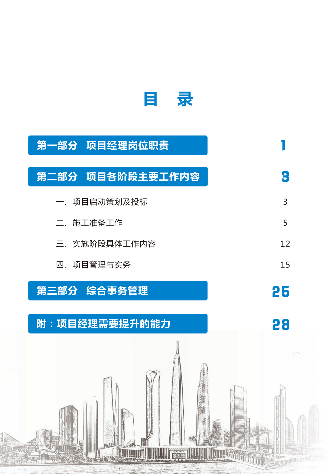 中建三局项目经理工作手册插图(5)