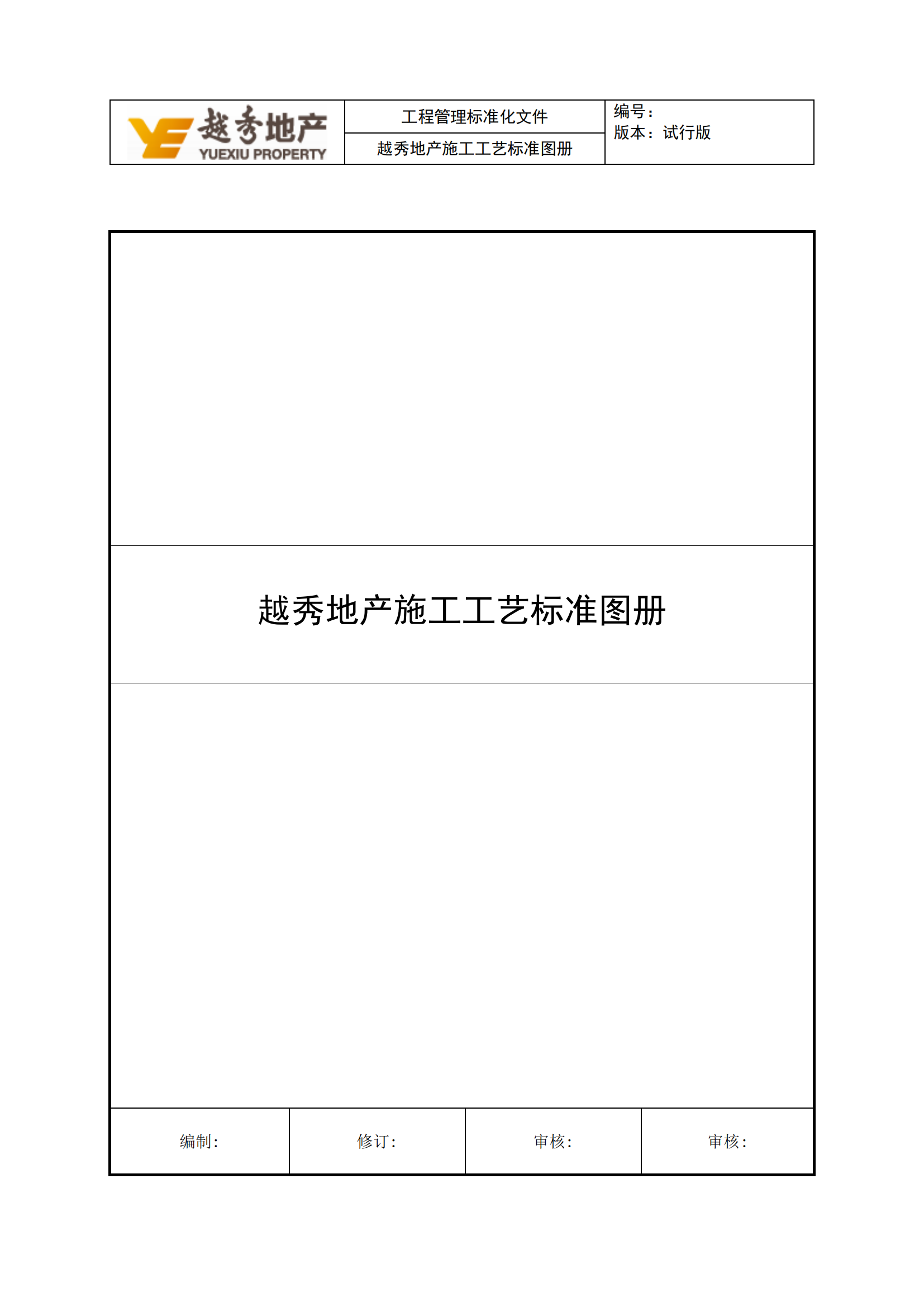 地产公司安装工程施工工艺汇编图册插图(1)