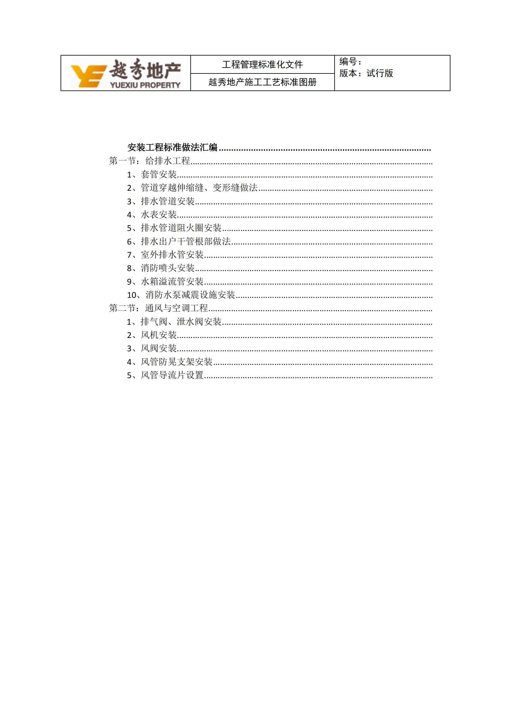 地产公司安装工程施工工艺汇编图册插图(3)