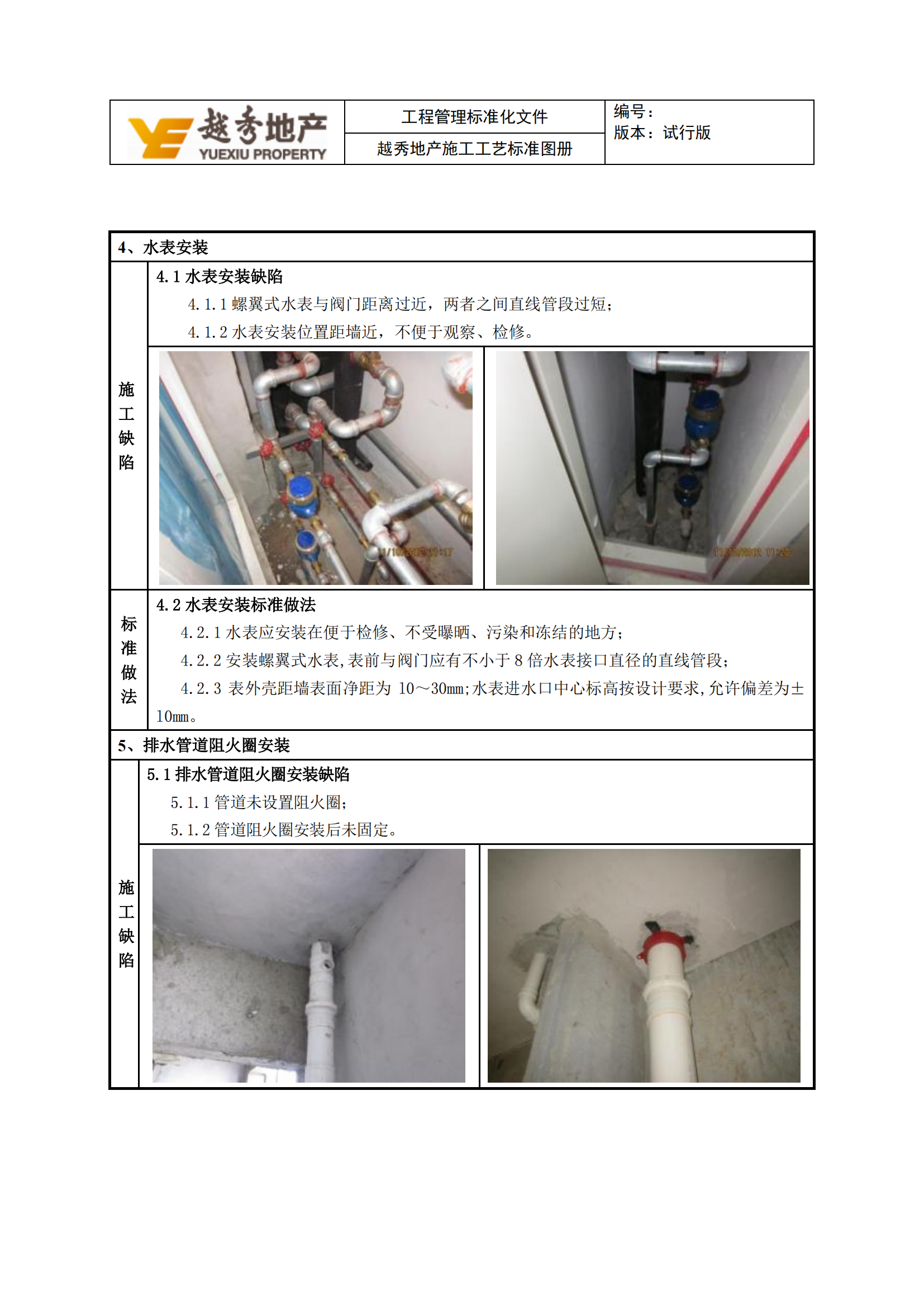 地产公司安装工程施工工艺汇编图册插图(7)