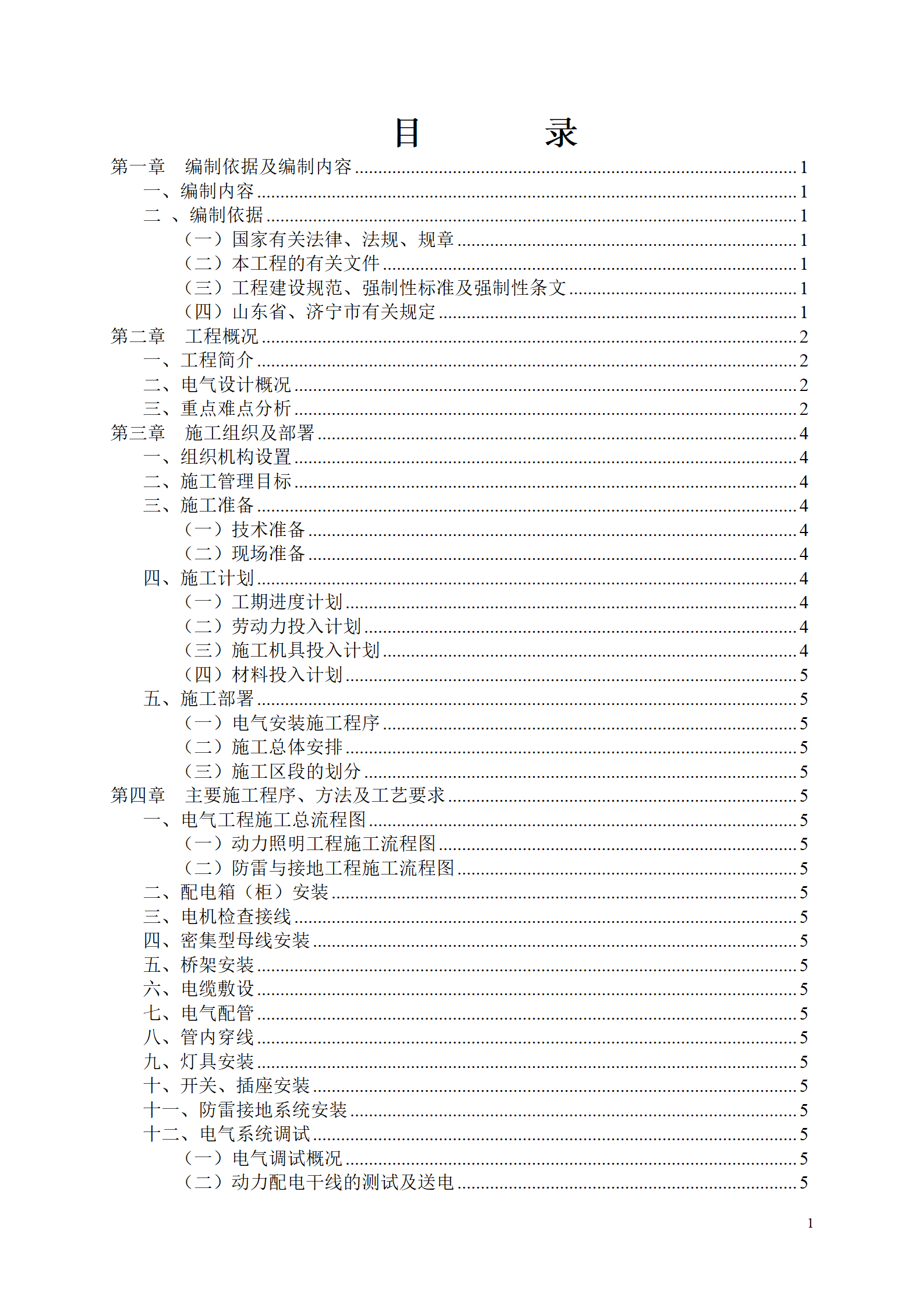 超级完整版电气工程施工方案插图(2)