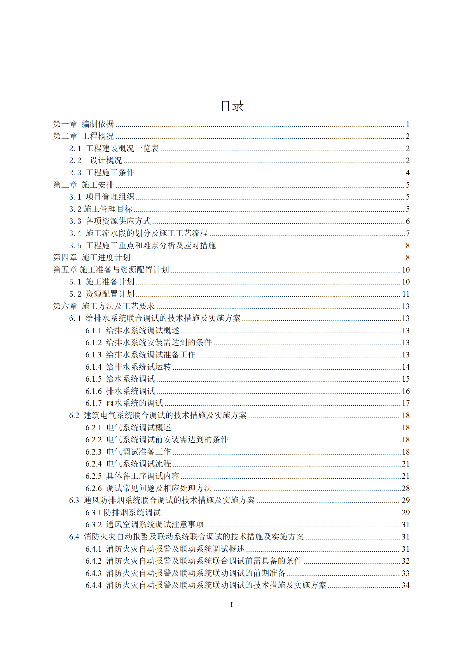 中建机电工程系统联动调试实施方案word71页插图(2)