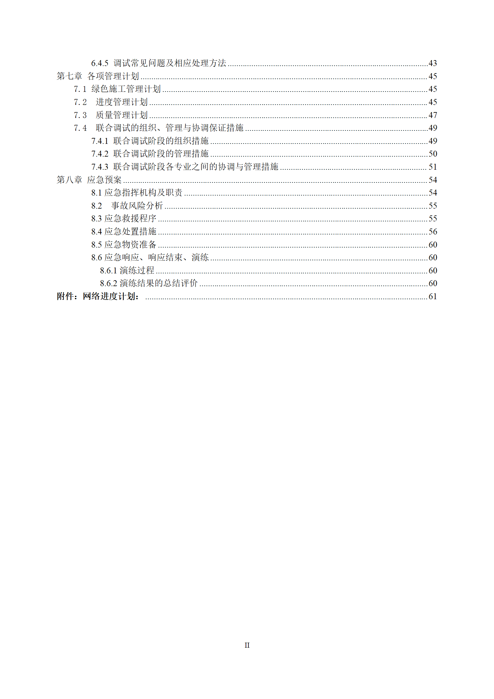 中建机电工程系统联动调试实施方案word71页插图(3)