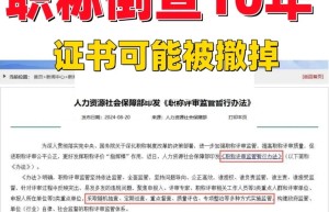 多地已开启职称倒查！已有多名副高级职称被撤销！